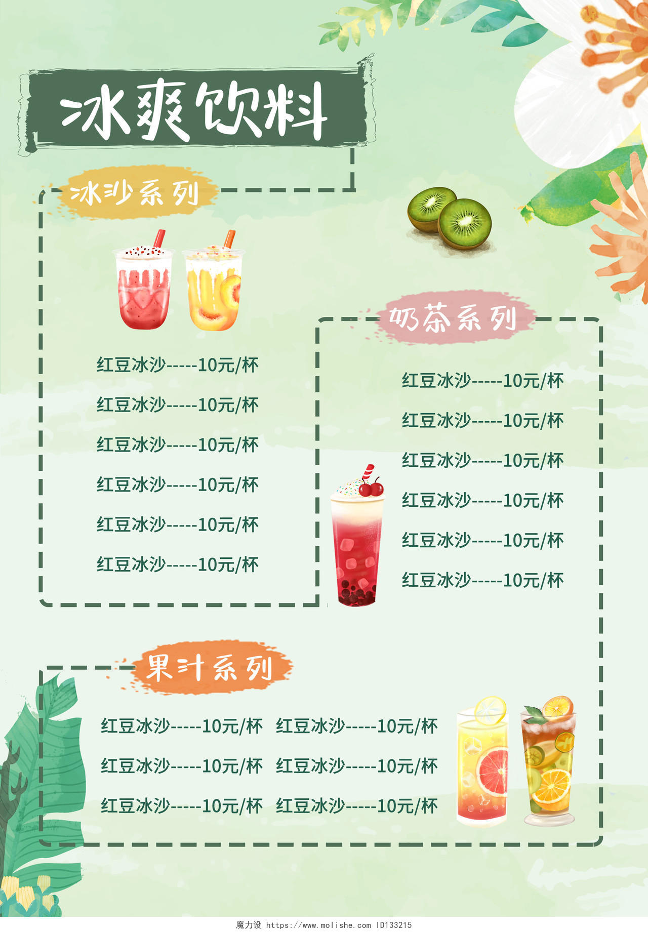 绿色清新插画饮品菜单饮料奶茶价目表菜单